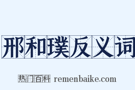邢和璞反义词是什么意思的图片